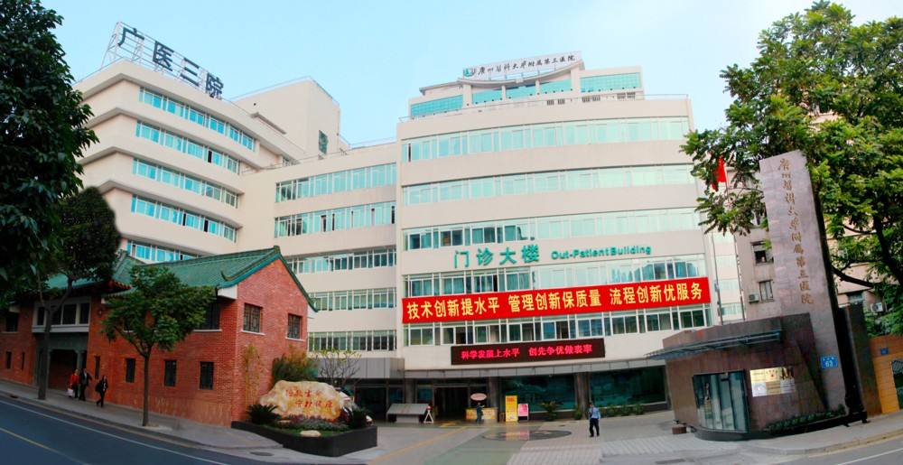 广州医学院第三附属医院(图1) 广州医学院第三附属医院(图1)